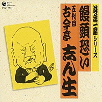 古今亭志ん生［五代目］「 落語一席シリーズ　饅頭恐い　五代目　古今亭志ん生」