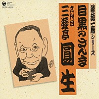 三遊亭圓生［六代目］「 落語一席シリーズ　目黒のさんま　六代目　三遊亭圓生」