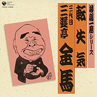 三遊亭金馬［三代目］「 落語一席シリーズ　転失気　三代目　三遊亭金馬」