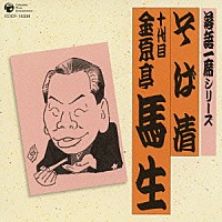 金原亭馬生［十代目］「 落語一席シリーズ　そば清　十代目　金原亭馬生」