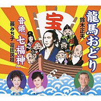 鈴木正夫 藤みち子 富田房枝「 龍馬おどり／音頭「七福神」」