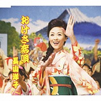 長山洋子「 おけさ恋唄」