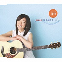 ａｍｉｎ「 海を越えるバトン」