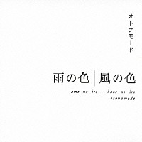 オトナモード「 雨の色　風の色」