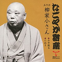 柳家小さん［五代目］「 千早振る／たぬき」