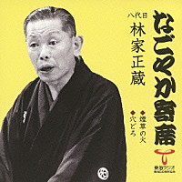 林家正蔵［八代目］「 煙草の火／穴どろ」