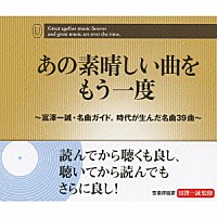 （オムニバス）「 あの素晴しい曲をもう一度　～富澤一誠・名曲ガイド。時代が生んだ名曲３９曲～」