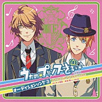 谷山紀章 下野紘「 うたの☆プリンスさまっ♪　オーディションソング　３」