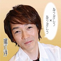 堀江淳「 ありがとうⅡ」