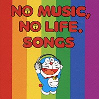 （オムニバス）「 ＮＯ　ＭＵＳＩＣ，ＮＯ　ＬＩＦＥ．ＳＯＮＧＳ」