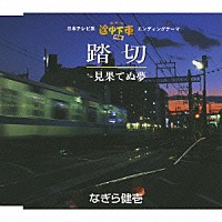 なぎら健壱「 踏切　ｃ／ｗ見果てぬ夢」