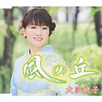 大沢桃子「 風の丘」