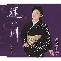 森若里子「 迷い川／夢待ち川」