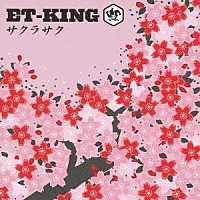 ＥＴ－ＫＩＮＧ「 サクラサク」