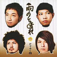 かりゆし５８「 雨のち晴れ」