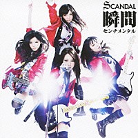 ＳＣＡＮＤＡＬ「 瞬間センチメンタル」
