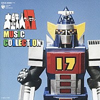 渡辺宙明「 大鉄人１７　ＭＵＳＩＣ　ＣＯＬＬＥＣＴＩＯＮ」