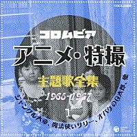 （アニメーション）「 コロムビア　アニメ・特撮主題歌全集　１９６５－１９６７　１」