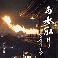 小沢昭一「 お水取り　東大寺修二会」