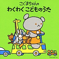 （キッズ）「 こぐまちゃんの　わくわく　こどものうた」