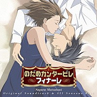 松谷卓「 アニメ　のだめカンタービレ　フィナーレ　オリジナル・サウンドトラック　オールシーズンズ　ベスト」