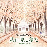 フォー・セインツ「 共に見し夢を～「仰げば尊し」より～」