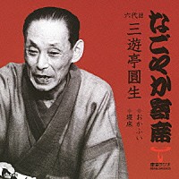 三遊亭圓生［六代目］「 おかふい／寝床」