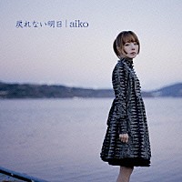 ａｉｋｏ「 戻れない明日」