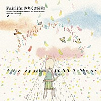 Ｆａｉｒｌｉｆｅ「 みちくさ日和」