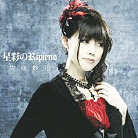 佐咲紗花「 星彩のＲｉｐｉｅｎｏ」