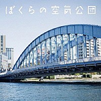 空気公団「 ぼくらの空気公団」