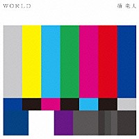 清竜人「 ＷＯＲＬＤ」