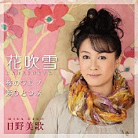 日野美歌「 花吹雪」