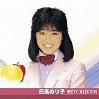 日高のり子「 日高のり子　ベスト・コレクション」