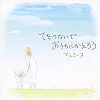 マユミーヌ「 てをつないでおうちにかえろう」