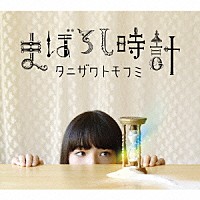 タニザワトモフミ「 まぼろし時計」