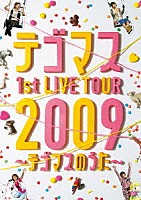 テゴマス「 テゴマス　１ｓｔ　ＬＩＶＥ　ＴＯＵＲ　２００９～テゴマスのうた～」