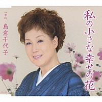 島倉千代子「 私の小さな幸せの花」