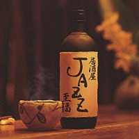 （オムニバス）「 居酒屋ＪＡＺＺ　～至福～」