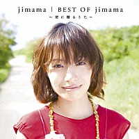 ｊｉｍａｍａ「 ベスト・オブ・ジママ～君に贈るうた～」