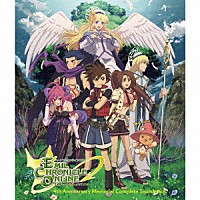 （ゲーム・ミュージック）「 ハートフルオンラインＲＰＧ『エミル・クロニクル・オンライン』４ｔｈアニバーサリーメモリアル　コンプリートサウンドトラック」