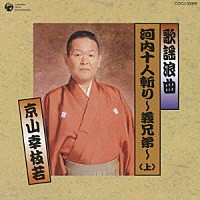 京山幸枝若「 歌謡浪曲　河内十人斬り～義兄弟～（上）」