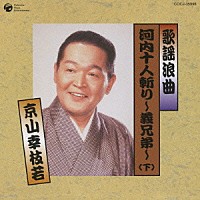 京山幸枝若「 歌謡浪曲　河内十人斬り～義兄弟～（下）」