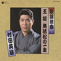 村田英雄「 歌謡浪曲　王将／無法松の一生」