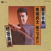 村田英雄「 歌謡浪曲　黒田武士／侍ニッポン」