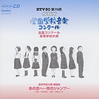 （オムニバス）「 第７６回（平成２１年度）ＮＨＫ全国学校音楽コンクール　全国コンクール　高等学校の部」