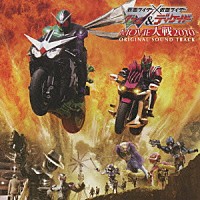 中川幸太郎 鳴瀬シュウヘイ「 仮面ライダー×仮面ライダー　Ｗ（ダブル）＆ディケイド　ＭＯＶＩＥ大戦２０１０　オリジナルサウンドトラック」