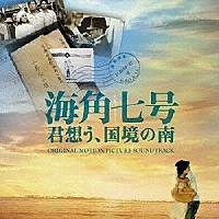 （オリジナル・サウンドトラック）「 海角七号　君想う、国境の南　オリジナル・サウンドトラック」