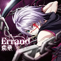 飛蘭「 Ｅｒｒａｎｄ」