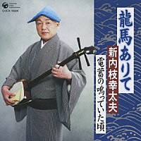 新内枝幸太夫「 龍馬ありて／電蓄の鳴っていた頃」